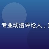 奶片动漫内容总监林晨曦，专业动漫评论人，短发干练形象，办公室背景