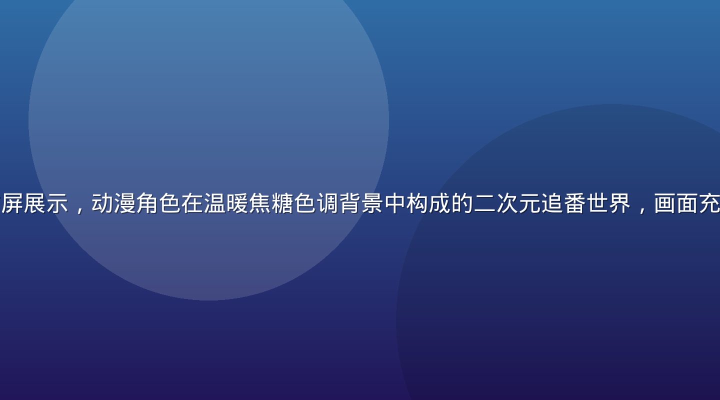 奶片动漫平台首屏展示，动漫角色在温暖焦糖色调背景中构成的二次元追番世界，画面充满活力与梦幻感