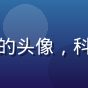 奶片动漫用户新番雷达站的头像，科技感十足的动漫风格头像