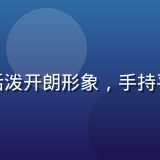 奶片动漫运营主编苏雅琪，活泼开朗形象，手持平板展示动漫内容，充满热情
