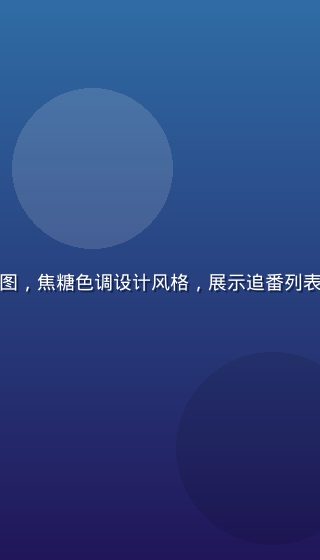奶片动漫App手机界面截图，焦糖色调设计风格，展示追番列表与高清播放界面，简洁现代